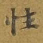 性