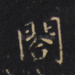 阁