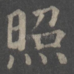 照