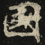 國