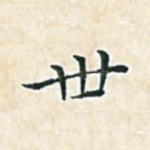 世