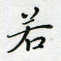 若