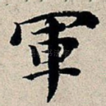 军