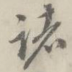 诸