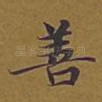 善