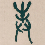封