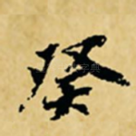 癸