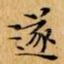 遂