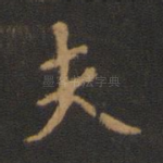 夫