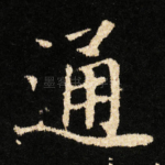 通