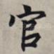 官