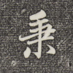秉