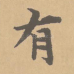 有