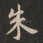 朱