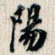 阳