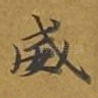 威