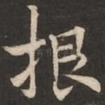 根