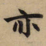 亦