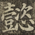 懿