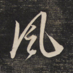 风