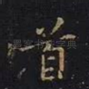 首