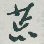 荒