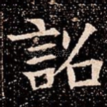 詔