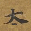大