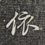 依