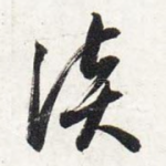 谈