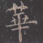 华