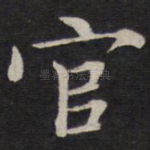 官