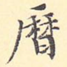 历