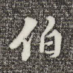 伯