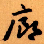 廊