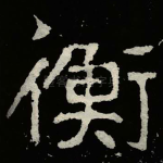 衡