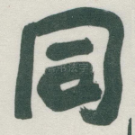 同
