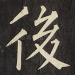後