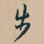 步