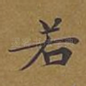 若