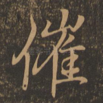 催