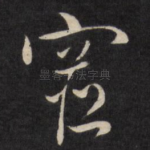 宦