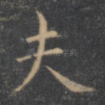 夫