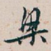 梁