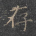 存