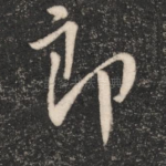 郎