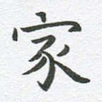 家