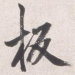 板