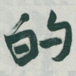 的