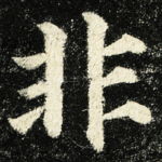 非